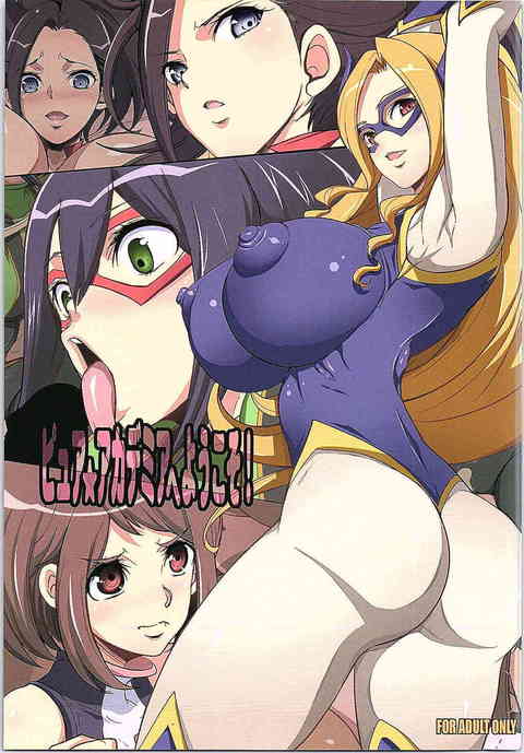 [僕のヒーローアカデミアの同人誌]戦いに疲れたヒーローを癒やすのも役割なの♪爆乳を揉みしだいてアヘらせてから、ニプルファックで淫乱なアクメ顔を晒してしまう！