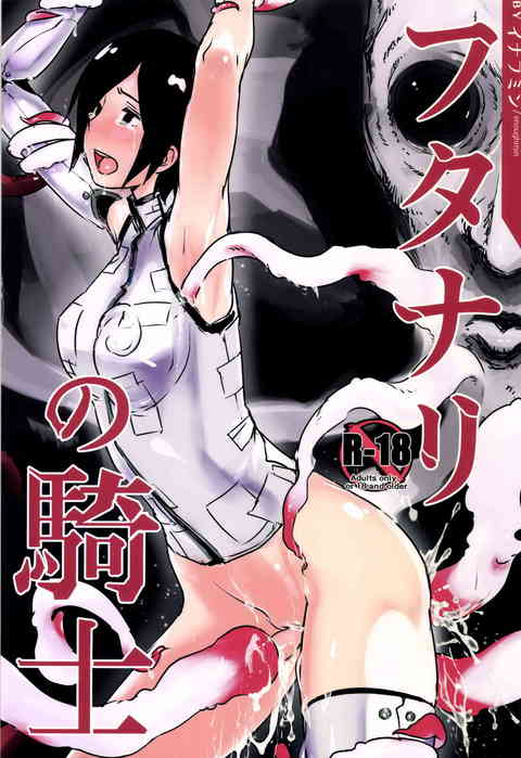 [シドニアの騎士の同人誌]イザナがカテーテルを使って長道とふたなり光合成セックス！直腸に太いものを突っ込まれながら、小さなおち○ちんから精液をぴゅっぴゅしちゃいます！