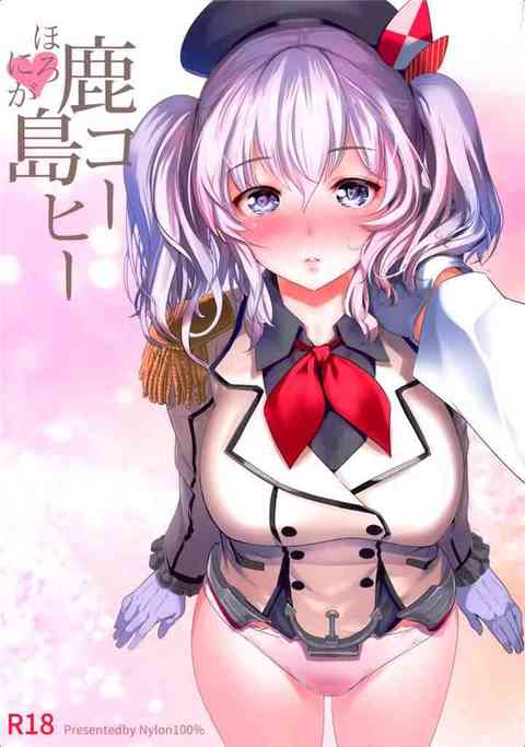 [艦これの同人誌]ドジっ娘鹿島が提督のためにコーヒーを淹れます！精力剤入りのドリンクで発情してしまった提督は、暴走してエッチなお願いごとをする！