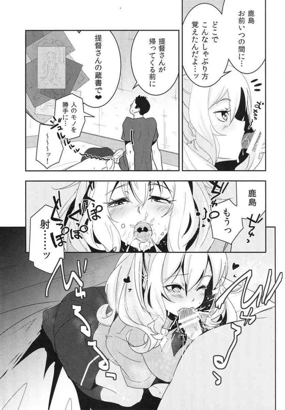 [艦これの同人誌]命令され夜伽の練習に付き合わされる鹿島！一転して積極的になった小悪魔な鹿島が、提督とともに快楽に溺れ狂い壊れるまでセックスする！010