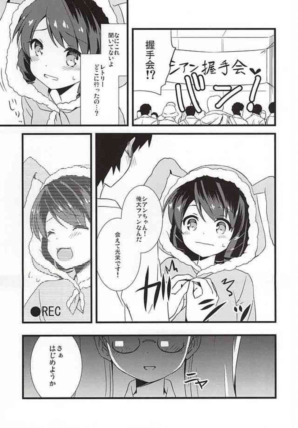 [SHOW BY ROCKの同人誌]突如開かれた握手会に戸惑うシアン！ファンが胸やおしりを触ってくる卑猥なイベントを眺めて恍惚の表情を浮かべるサイコパスなレトリーの目的とは…004