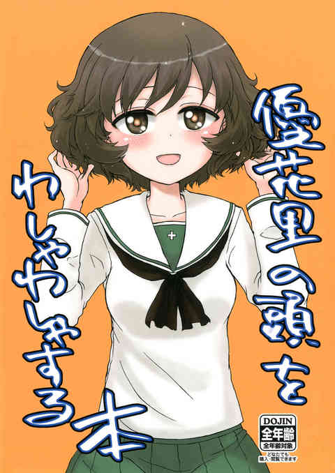 [ガルパンの同人誌]秋山殿のもふもふの頭をわしゃわしゃする！照れながら髪の毛を弄られる秋山優花里とあま〜い一日を過ごします！