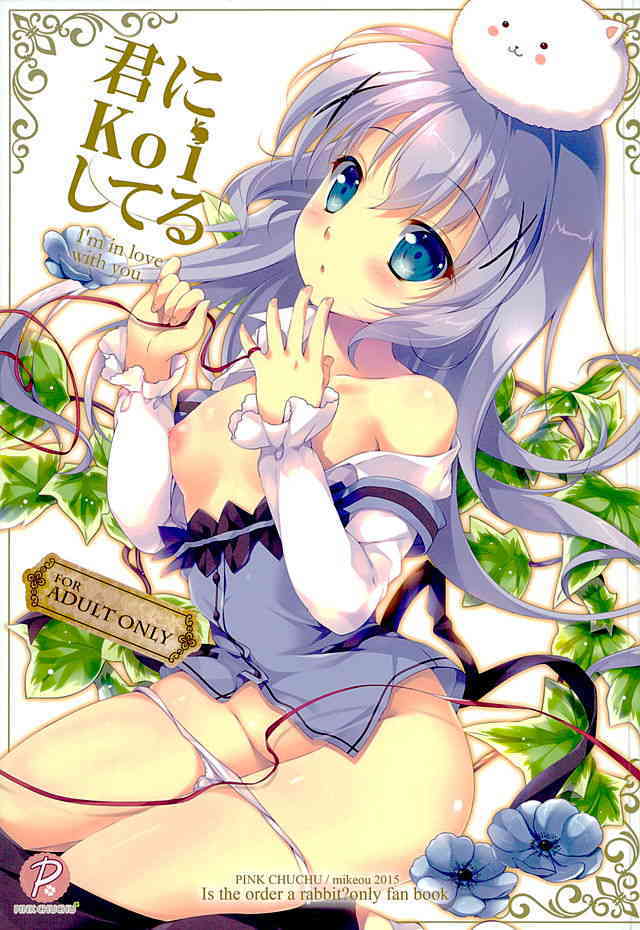 [ごちうさの同人誌]ある男性に恋をしたチノ！胸の高鳴りに気づいてしまい、素直な気持ちを届けて二人は1つに…001