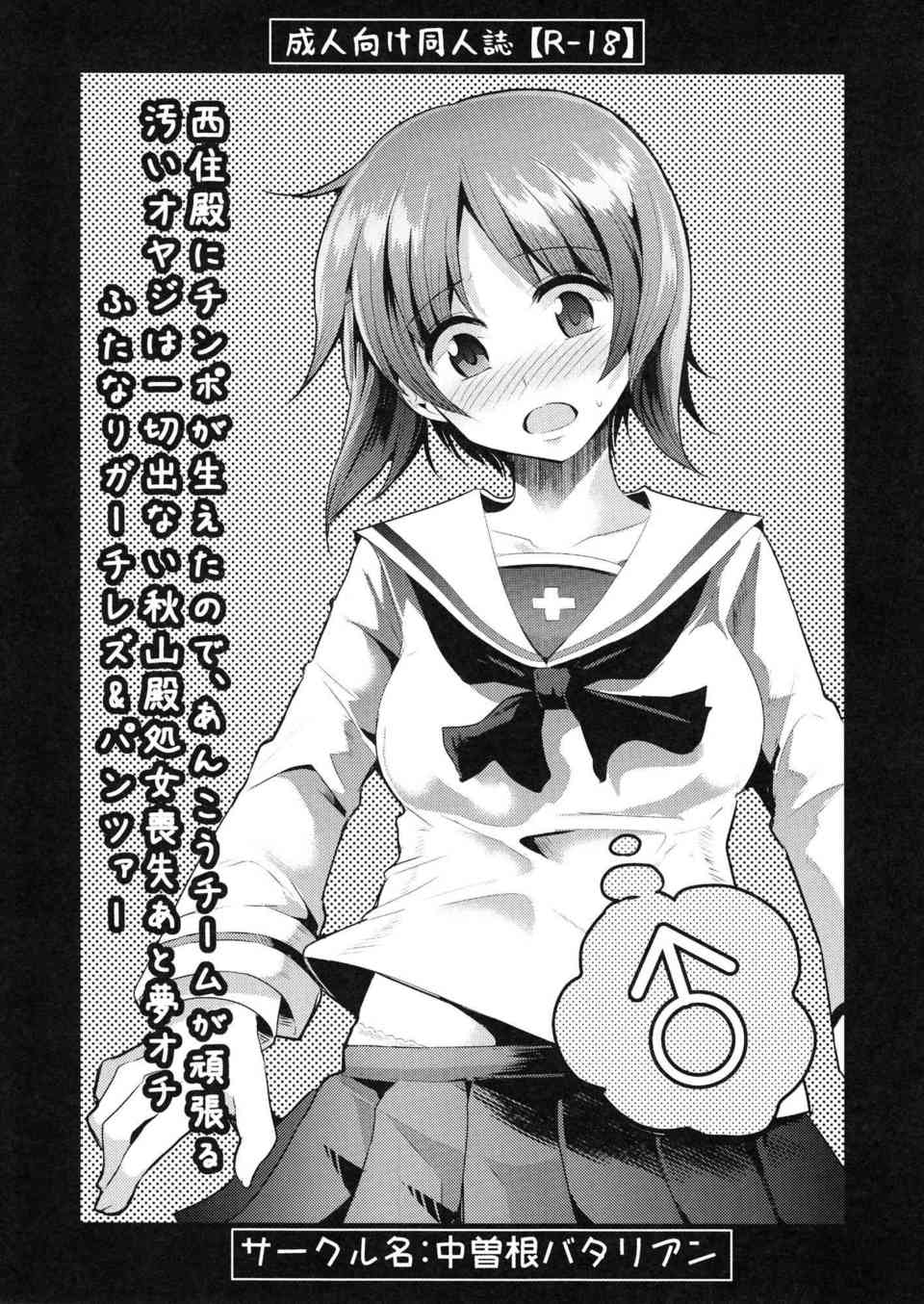 [ガルパンの同人誌]西住殿におちんちんが生えてきた！ふたなりチ○ポをあんこうさんチームと秋山殿が処女を掛けてレズセックスで治療します♪001