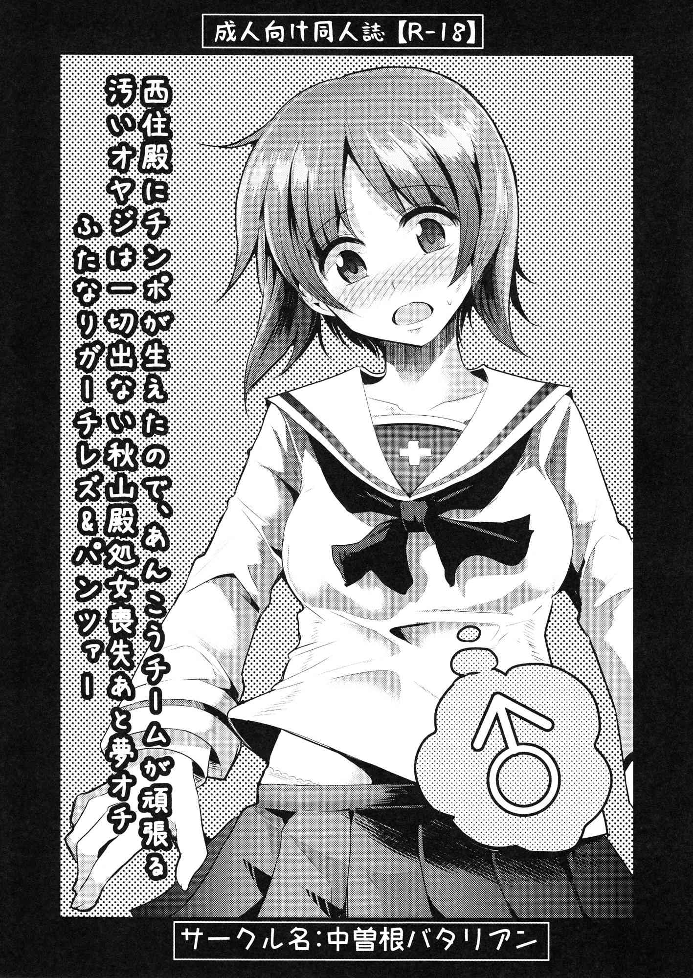 [ガルパンの同人誌]西住殿におちんちんが生えてきた！ふたなりチ○ポをあんこうさんチームと秋山殿が処女を掛けてレズセックスで治療します♪