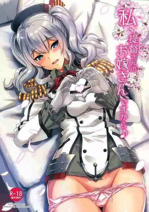 [艦これの同人誌]鹿島とケッコンカッコカリをした提督のあま〜い新婚生活！お仕事だけじゃなく夜の子作り性活も支えます！