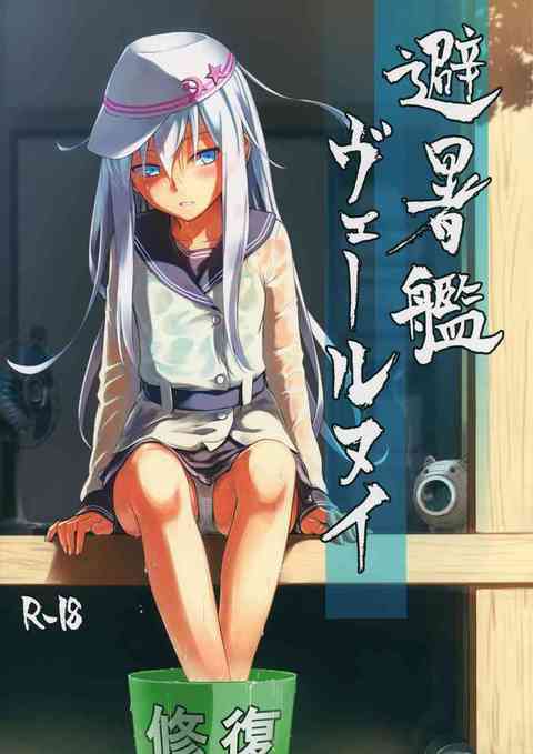 [艦これの同人誌]汗塗れのヴェールヌイの乳首を服の上から吸い上げる！縁側で汗をかきながら、このあとめちゃくちゃセックスした