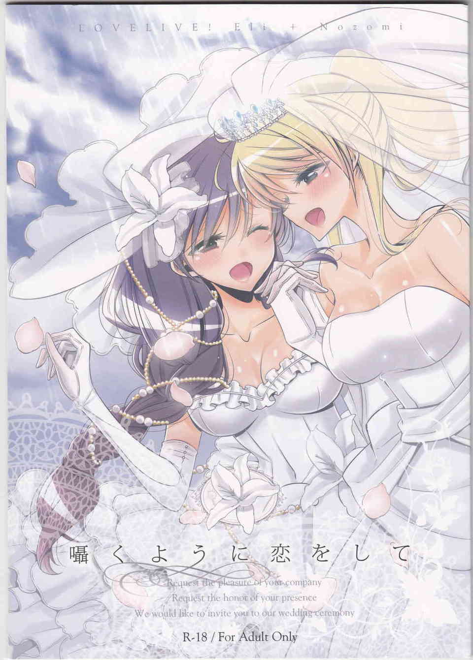 [ラブライブの同人誌]のんたんとエリーチカはめでたく結婚式をあげることに！前日の夜に昔のことを思い出して、二人は愛を確かめるように唇を重ねて…001