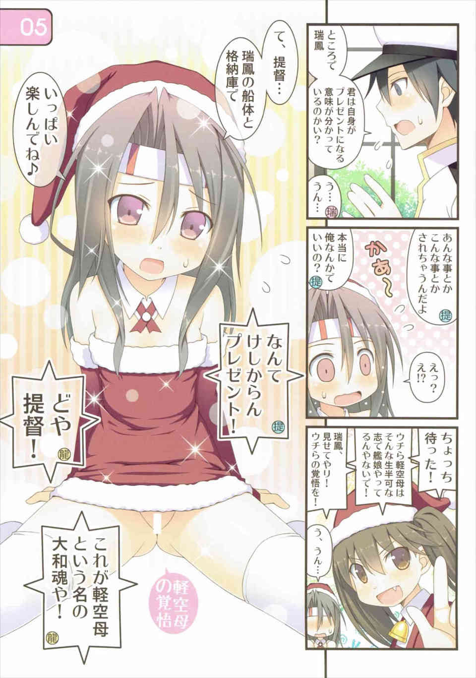 [艦これの同人誌]今年はサンタ姿の瑞鳳がクリスマスプレゼント！軽空母の龍驤と二人で小さなおしりを突き出しておちんちんを欲しがります005