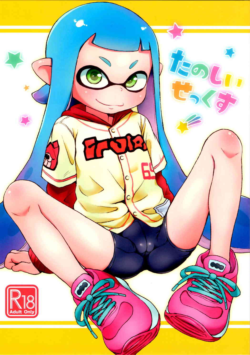 [スプラトゥーンの同人誌]インクリング「そろそろホントダメ…トイレいっていー？」ロリロリなイカちゃんのオシッコを土下座して飲ませてもらうことに！