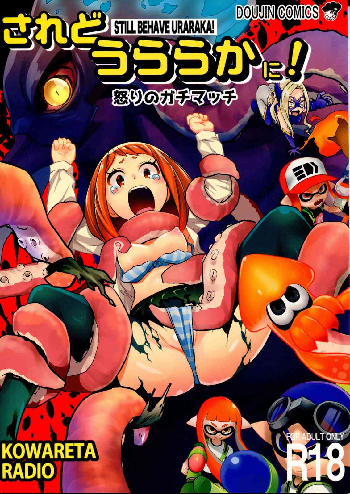 [僕のヒーローアカデミアの同人誌]麗日お茶子を触手で陵辱する！スプラトゥーンばりの公開ガチマッチで徹底的に中出しレイプ！