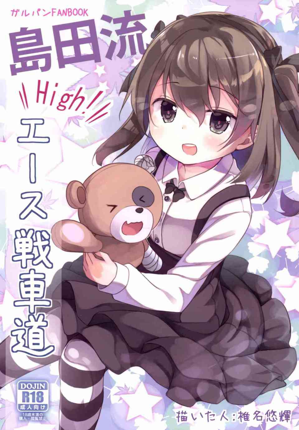 [ガルパンの同人誌]愛里寿をハイエースに連れ込んで車中レイプ！誘拐した鬼畜男たちに集団で陵辱されてしまう…001