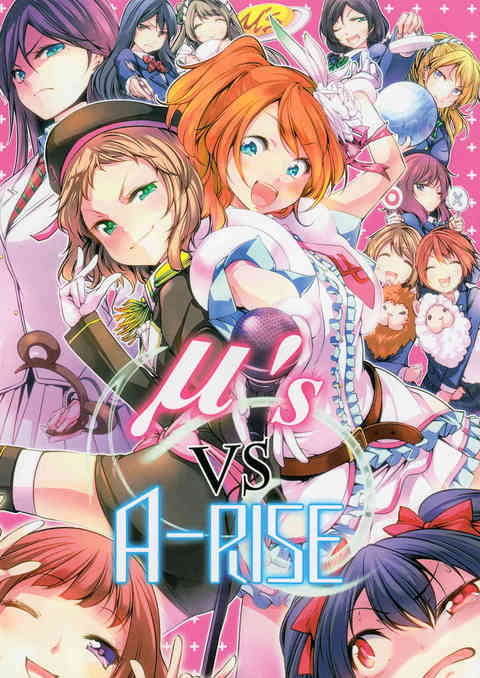 [ラブライブの同人誌]※非エロ　穂乃果とツバサがリーダー同士ぶつかり合う！μ’sとA-RISEメンバーがダンスや銭湯でバトルする！