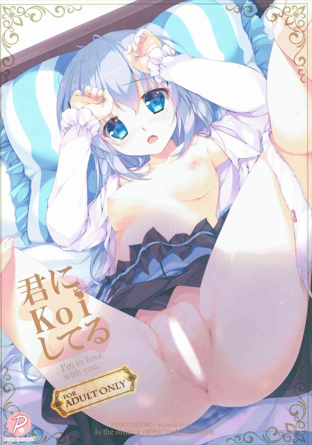 [ごちうさの同人誌]チノちゃんが家に遊びに来たのでセックスすることに！お兄さんと恋人のチノは頬を赤らめながらイチャラブエッチをして…