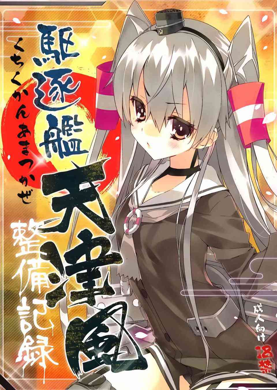 [艦これの同人誌]天津風の下着を脱がせてちっぱいを弄り回す！我慢できなくなった提督はシャワーも浴びずに髪コキしてもらって…001