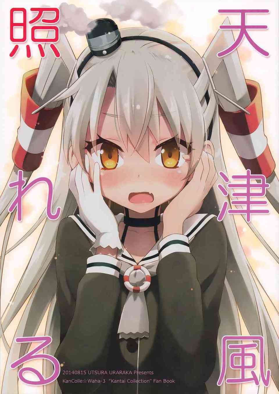 [艦これの同人誌天津風は提督を前にしてトキメキを感じてしまう…。顔を真っ赤にして慌てる天津風はお気に入りのアップリケを付けることになって…001
