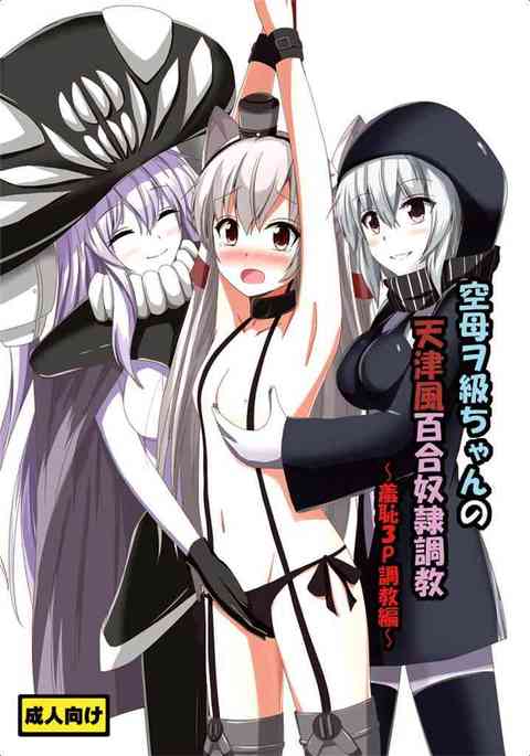 [艦これの同人誌]天津風が深海棲艦たちに犯されてしまう！アナルにバイブを突っ込まれてペニパンち○ぽで膣奥を突かれる！