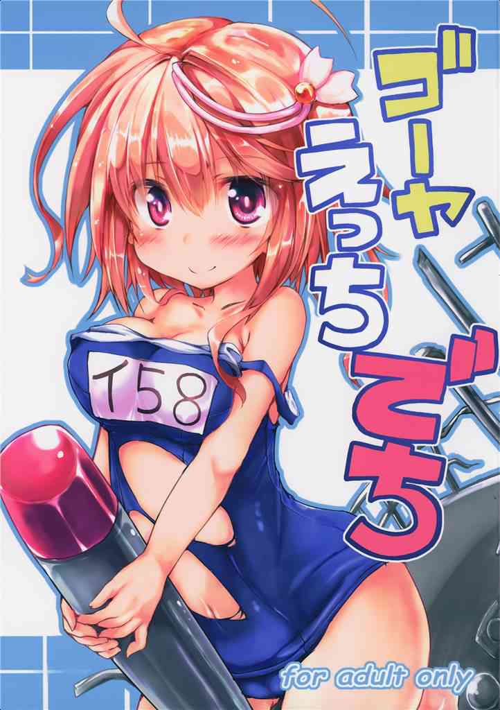 [艦これの同人誌]ゴーヤが戦闘から帰還したら破れたスク水からおっぱいが…。溜まった提督はムラムラを抑えきれず、膣内に精液をぶちまけちゃいます！001