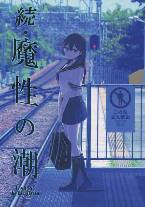 [艦これの同人誌]潮は魔性の女のような魅力を持っている！下心のある男たちに手籠めにされ、犯される…。そんな毎日を過ごす潮は…。