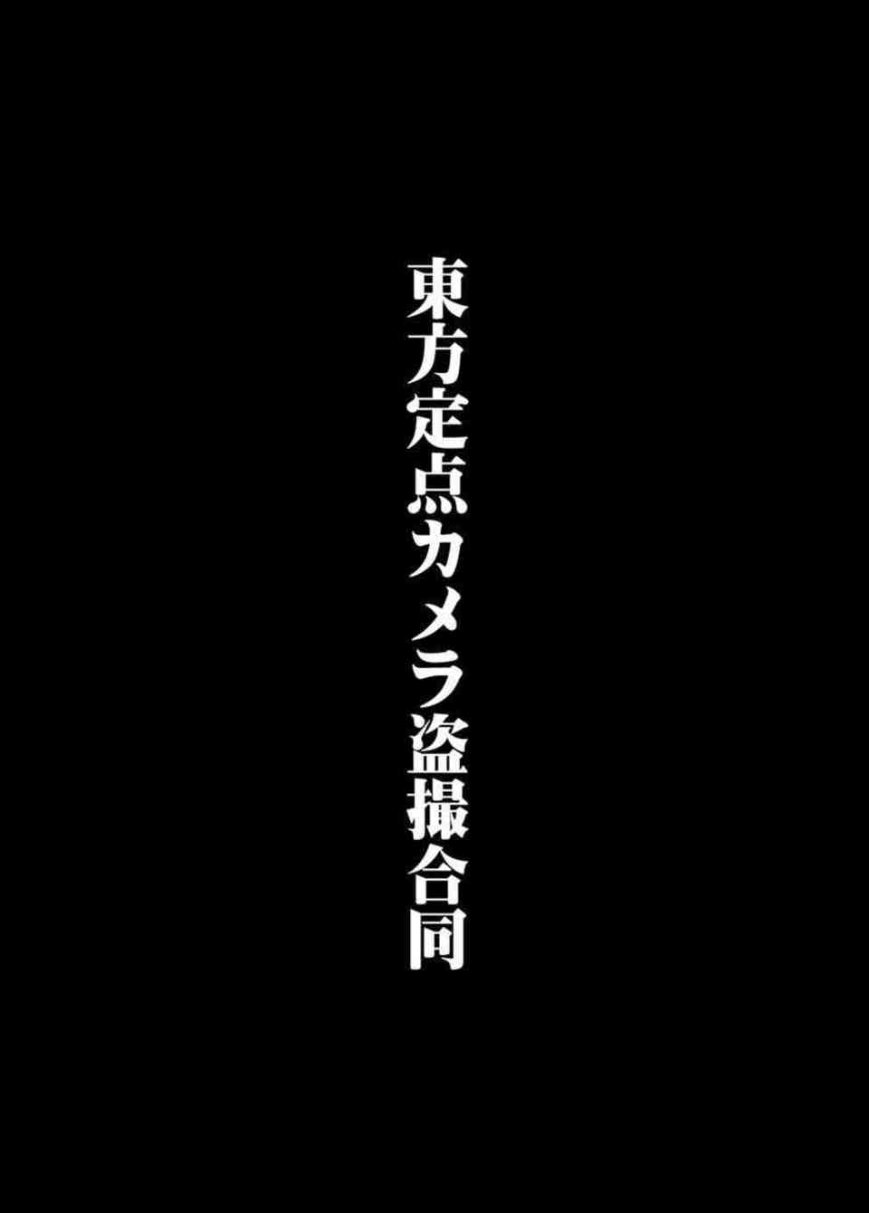 [東方の同人誌]早苗のパンツを隠しカメラで定点盗撮！秋姉妹、小町、萃香、はたて、お尻をドアップで堪能します♪002