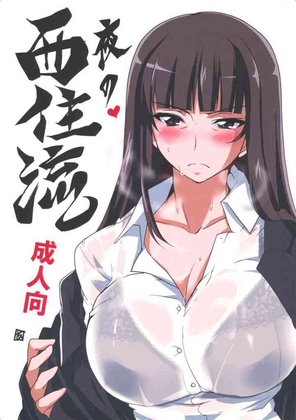 [ガルパンの同人誌]西住しほが夜の戦車道を直々にレッスンします！おちんちん砲身をしっかりフェラしてから武部沙織がパイズリします！001