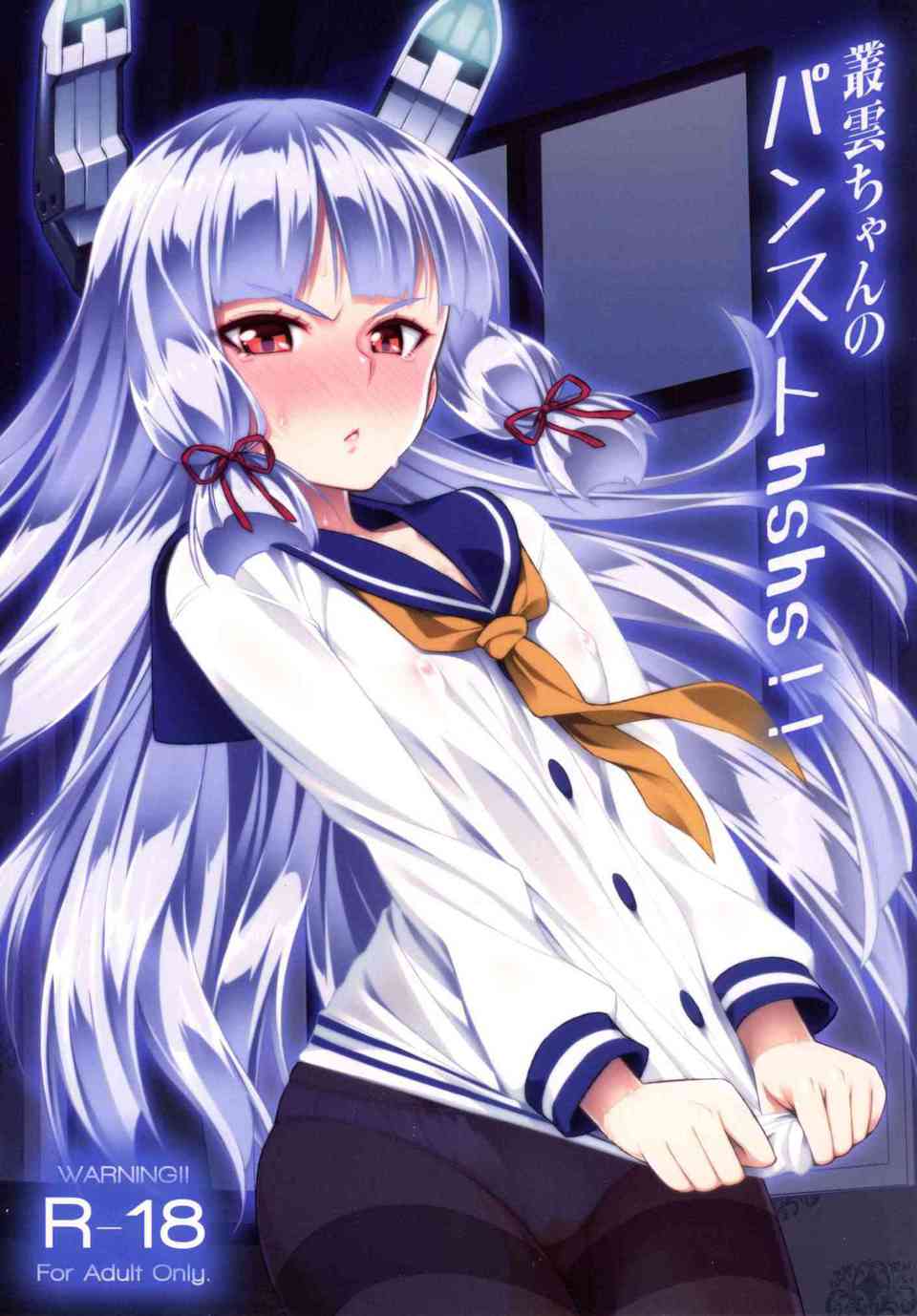 [艦これの同人誌]叢雲のストッキングを破いて、蒸れたオマンコの膣奥に精子を注ぎ込む！ツンデレ叢雲はエッチの時は素直になっちゃいます♪001