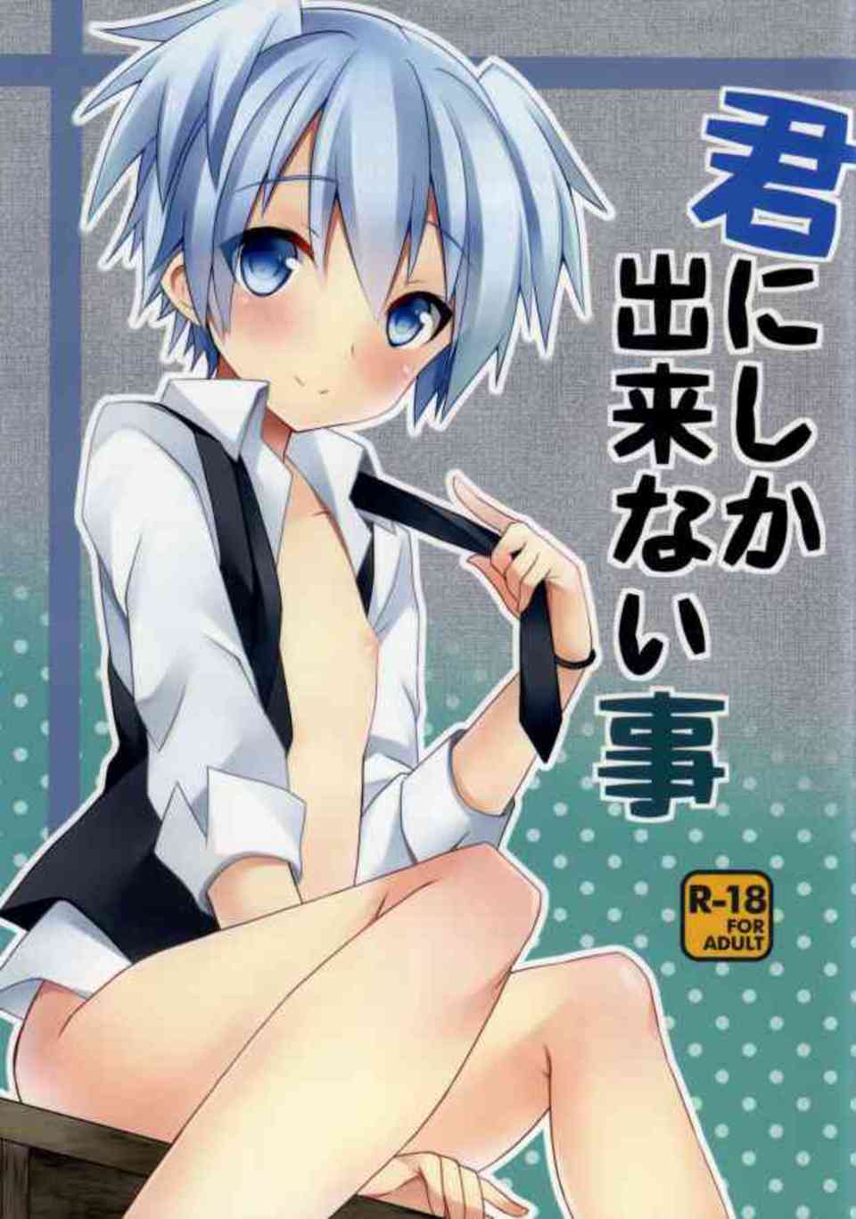 [暗殺教室の同人誌]渚はカルマにアナルを狙われてしまう！脱童貞宣言をしたカルマに迫られて、積極的に協力する渚は手始めにフェラをして…001