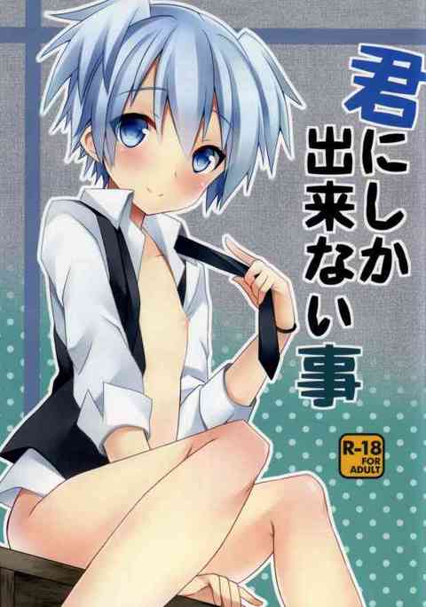 [暗殺教室の同人誌]渚はカルマにアナルを狙われてしまう！脱童貞宣言をしたカルマに迫られて、積極的に協力する渚は手始めにフェラをして…