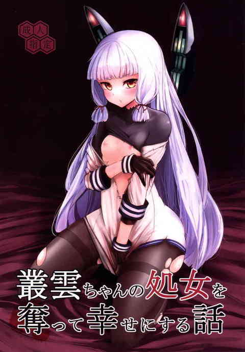 [艦これの同人誌]叢雲ちゃん脅して処女を奪う鬼畜提督！タイツを破り、えぐるように巨根を子宮口にズンズン叩きつける！