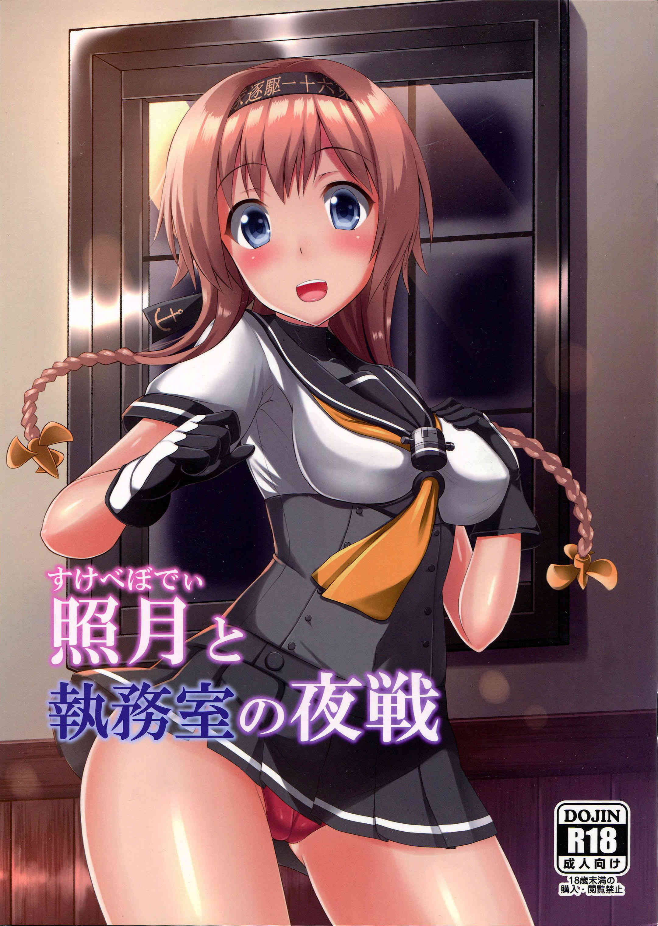 [艦これの同人誌]照月と提督のヒミツの夜戦特訓！ふっくらおっぱいを入念に愛撫してから、色んな体位でハメハメしちゃいます♪