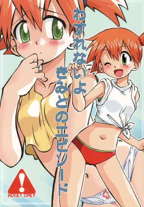 [ポケモンの同人誌]カスミにおしっこ姿を見られたので、お返しにマンぐり返しをすることに！ぷにぷにのスジマンを弄っていたら膣奥から愛液が溢れ出してきて…