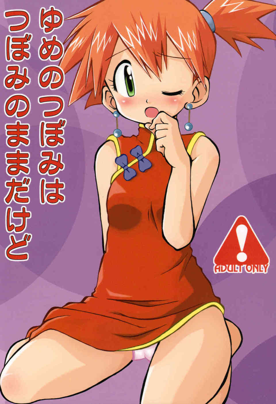 [ポケモンの同人誌]カスミにノーパンチャイナ服で外に連れだしたサトシ。その目的は子どもたちの前で絶頂させる鬼畜プレイをするためだった！？001