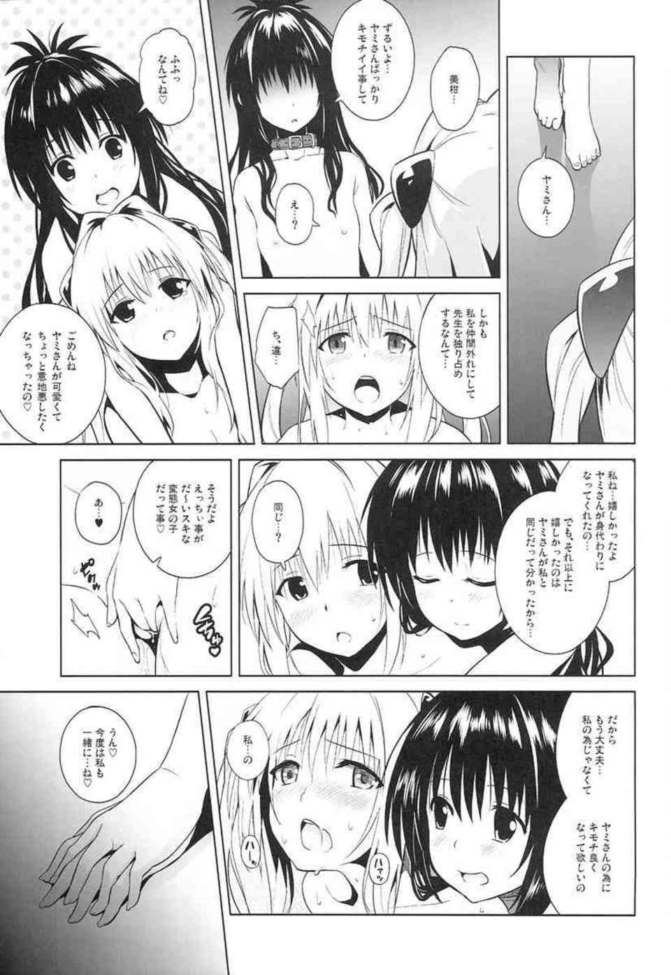 [ToLOVEるの同人誌]美柑「ずるいよ…ヤミさんばっかりキモチイイ事して…」調教済みのミカンに誘われ、ヤミは校長とのドスケベ3Pセックスに巻き込まれてしまう！007