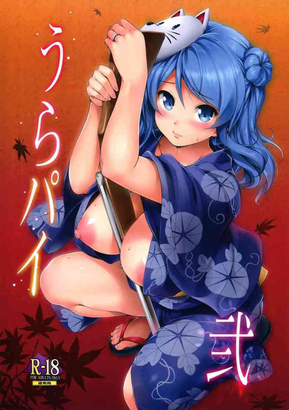 [艦これの同人誌]浦風は浮気者の提督をふわとろおっぱいで誘惑する！浴衣姿に興奮して恋人のようなイチャラブセックスに突入しちゃいます♪001