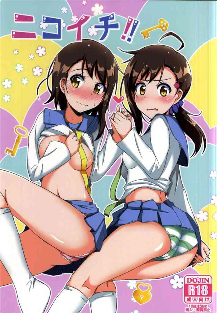 [ニセコイの同人誌]小野寺の家に誘われて生ハメセックス！それを見ていた妹も捕まえて姉妹同時に中出ししちゃいました♪