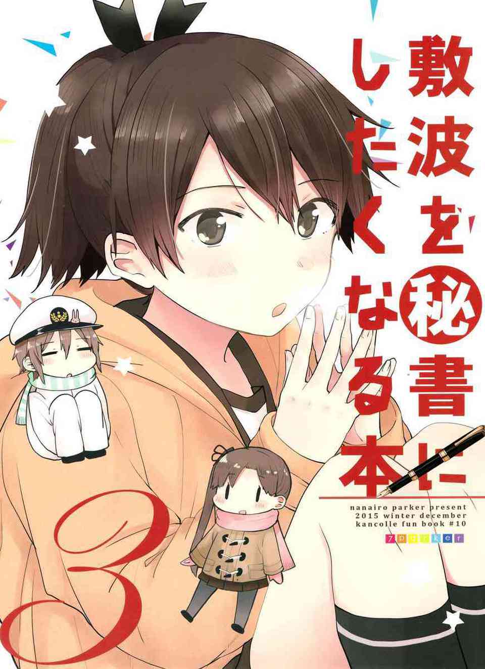 [艦これの同人誌]敷波が提督を陰で支えるほのぼの記録。憧れを抱く彼女の姿は熱心で、力強く、とても健気だった。001