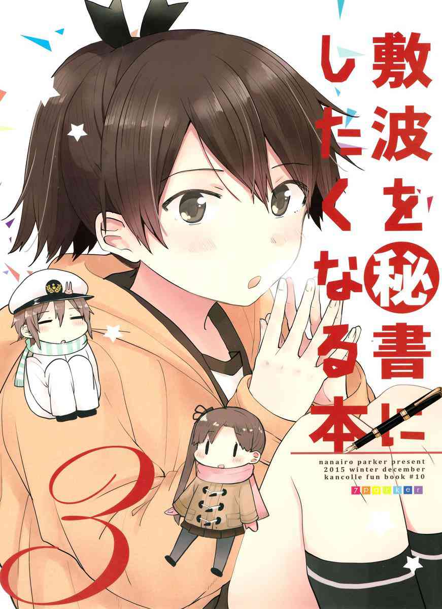 [艦これの同人誌]敷波が提督を陰で支えるほのぼの記録。憧れを抱く彼女の姿は熱心で、力強く、とても健気だった。001