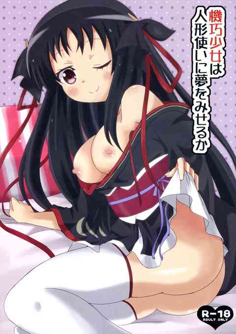 [機巧少女は傷つかないの同人誌]夜々は風邪で寝込んだ雷真を逆レイプ！動けないのをいいことに、勃起したおちんちんを咥えてザーメンを絞りとっちゃいます♪