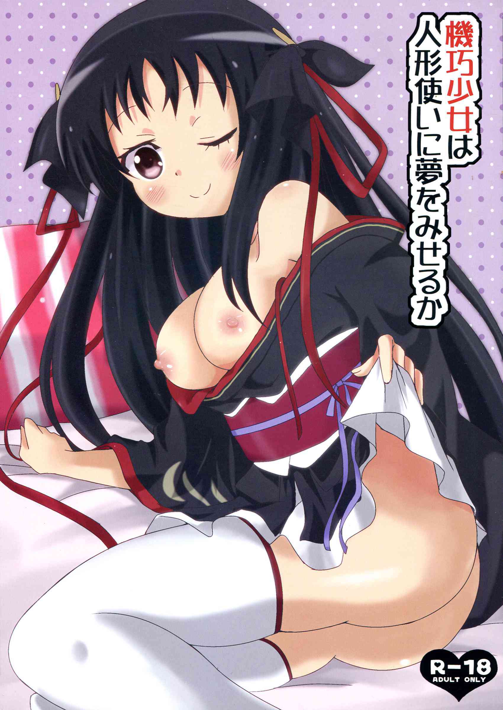 [機巧少女は傷つかないの同人誌]夜々は風邪で寝込んだ雷真を逆レイプ！動けないのをいいことに、勃起したおちんちんを咥えてザーメンを絞りとっちゃいます♪