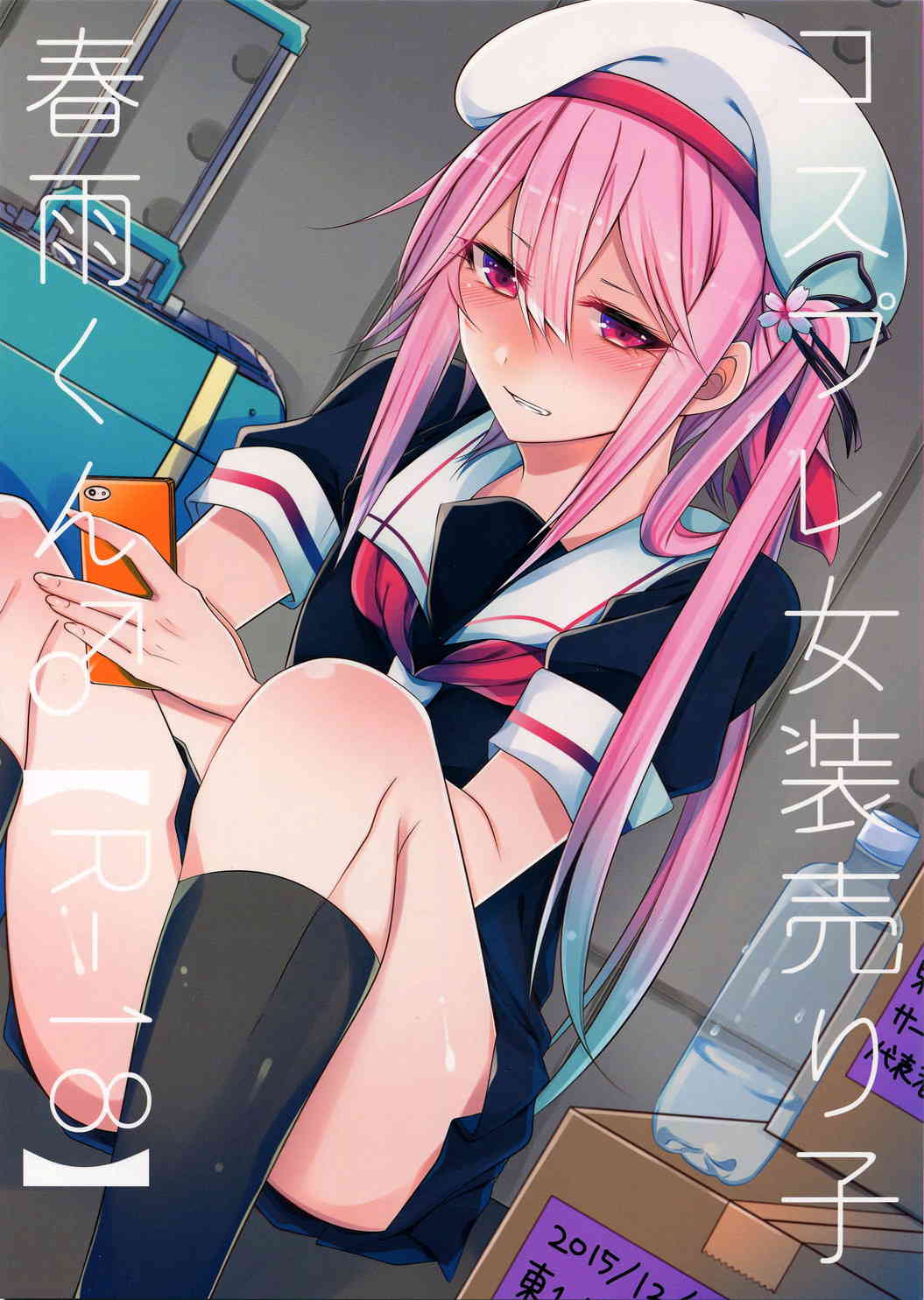 [艦これの同人誌]春雨「もっと別のもの…僕にくれますか？」美少年の女装レイヤーが売り子をする目的は男の体だった…？男なのにエロくてそそる雰囲気があって…