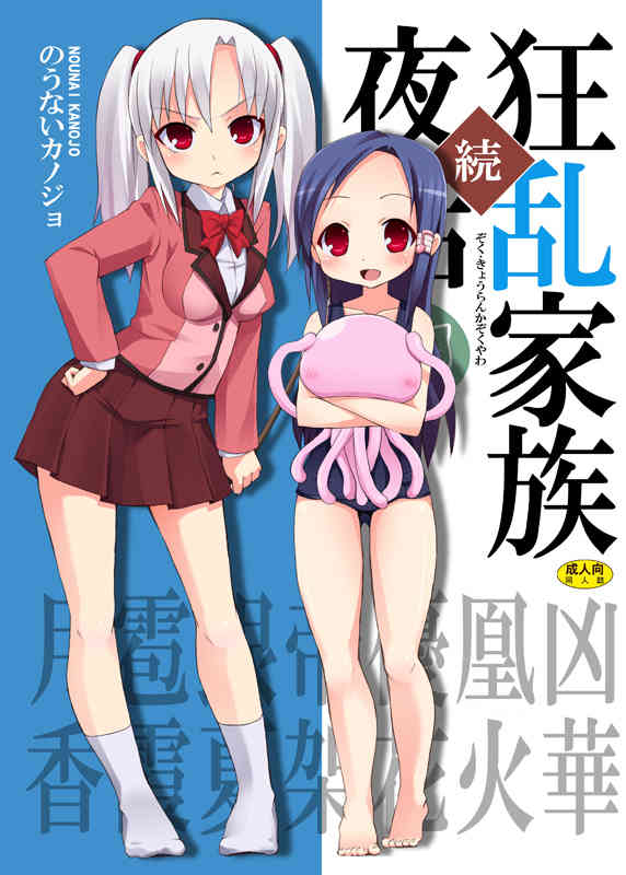 [狂乱家族日記の同人誌]千花は銀一を愛するがあまりに暴走してしまう！おちんちんを縛って射精管理して逆レイプする彼女に拘束されてしまった銀一は…