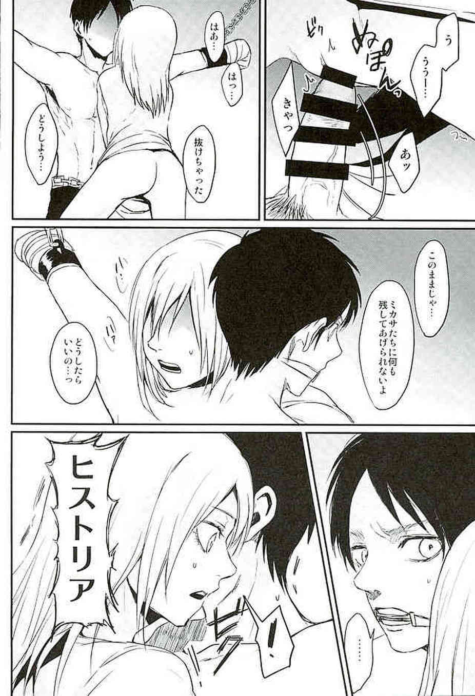 [進撃の巨人の同人誌]ヒストリア姫はエレンを食い止めるために鎖で縛り付けて逆レイプする！監視していた父親に処女を奪われて…009