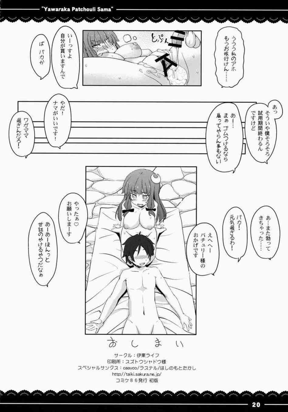 [東方の同人誌]パチュリー「もっと射精出来るぞ、がんばれっ♪」バイト君がパチュリー様に優しく手コキしてもらって、何度も精液を子宮にビュルル中出しする！020