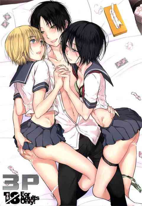 [進撃の巨人の同人誌]ミカサ、エレン、アルミン。幸せに暮らす三人の濃厚な3Pセックス！色々な愛のカタチがあるんだなぁ…