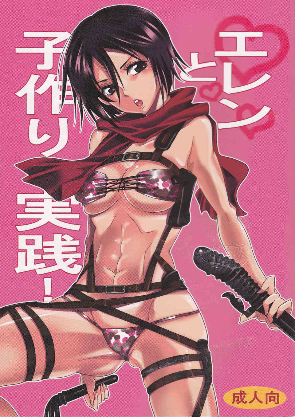 [進撃の巨人の同人誌]ミカサを暴漢から救ったエレン！ドキドキしてしまったミカサは興奮して押し倒し、子作りセックスに突入しちゃいます♪001