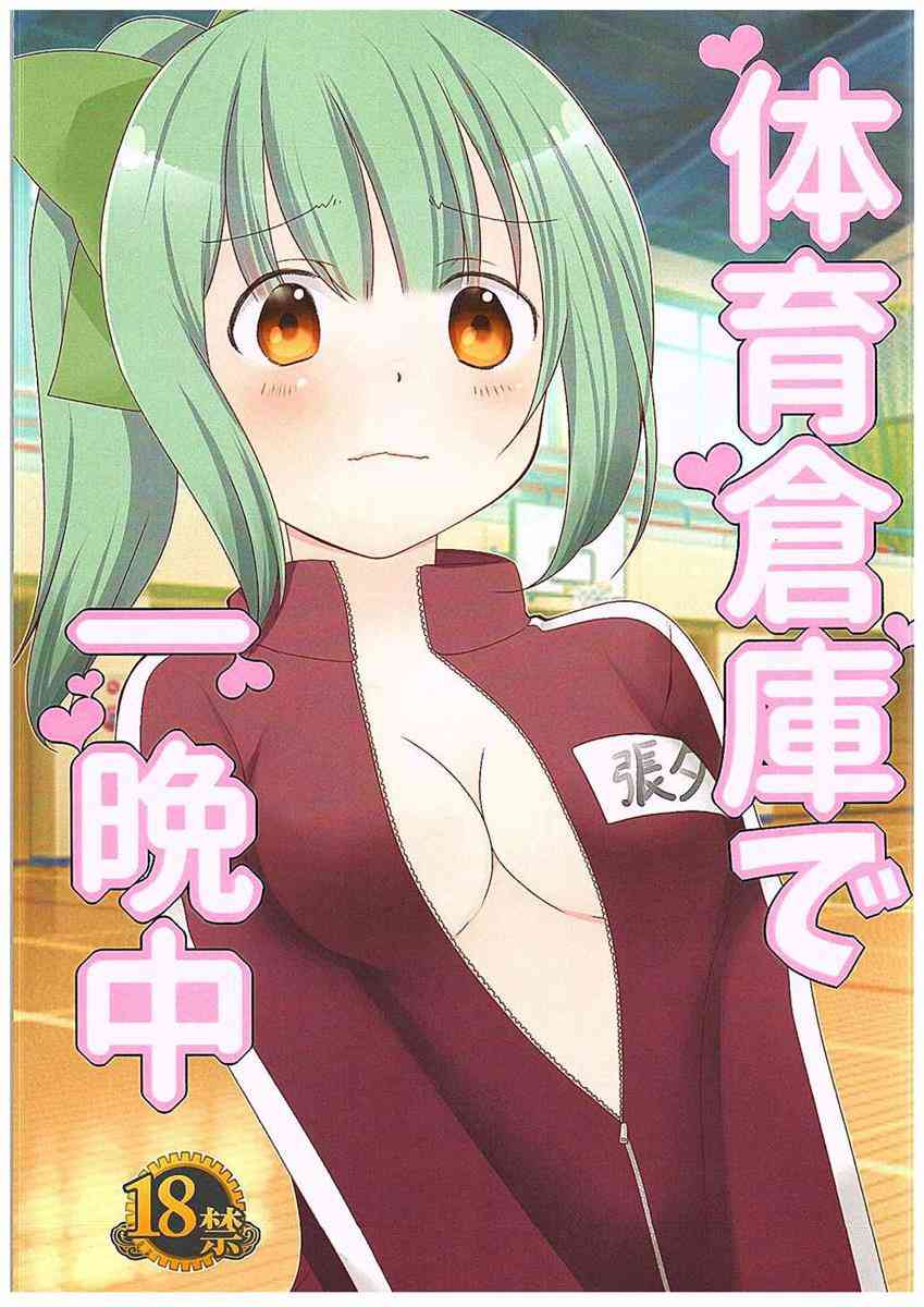 [艦これの同人誌]夕張は可愛い部活のマネージャー！一晩先輩提督の二人と体育館倉庫に泊まった二人は青春の汗をエッチで流します！