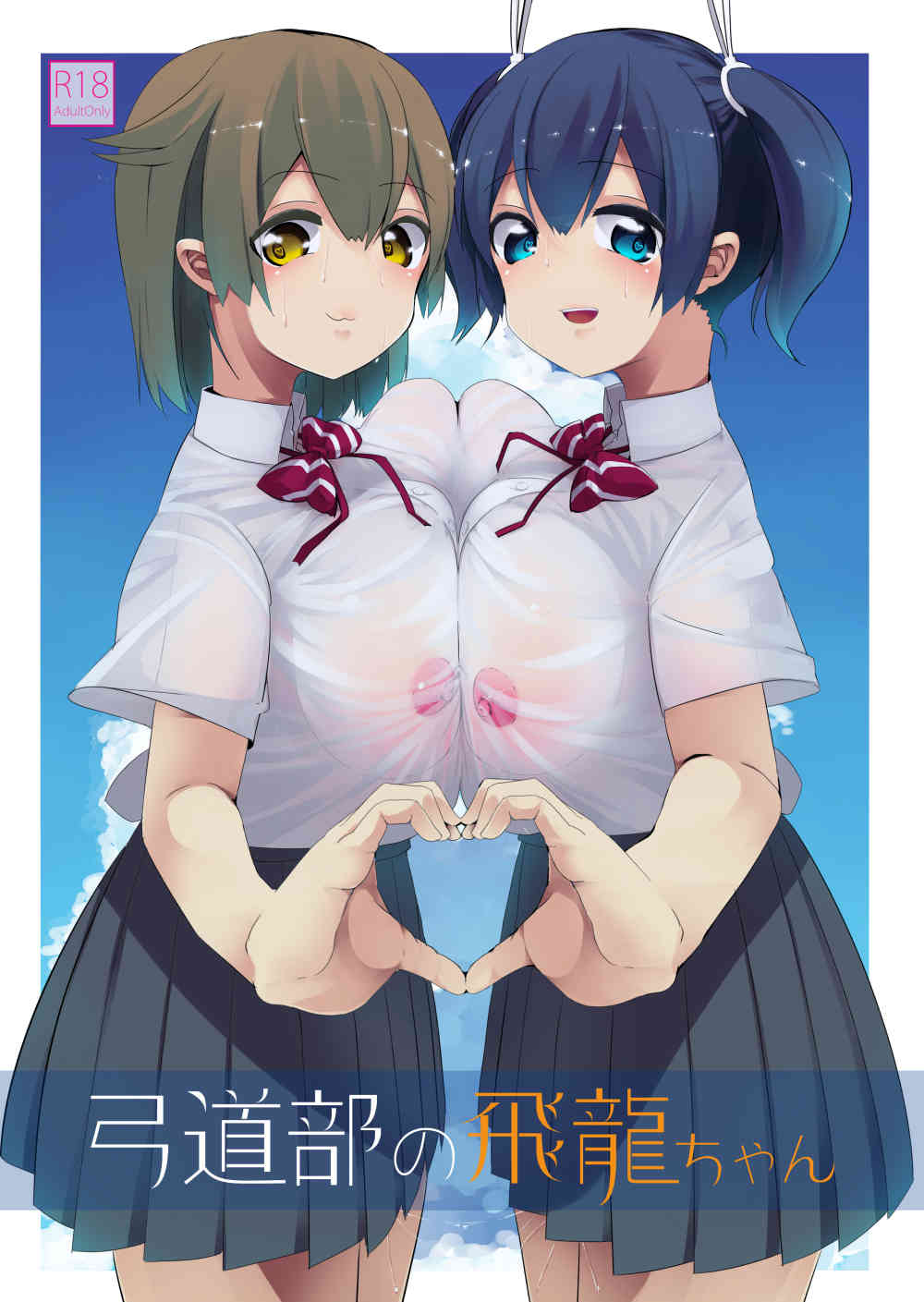 [艦これの同人誌]飛龍は蒼龍に好意を持っている事を見透かされてしまい、ロッカールームで押し倒されてしまう！プックリした乳首を刺激されて全身が震えるほど敏感に感じて…