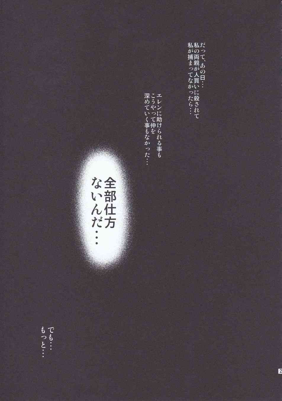 [進撃の巨人の同人誌]ミカサ「私は…エレンのお嫁さんになるの…」人買いにレイプされた過去が拭いきれず悪夢のような毎日を過ごしていたミカサは…023