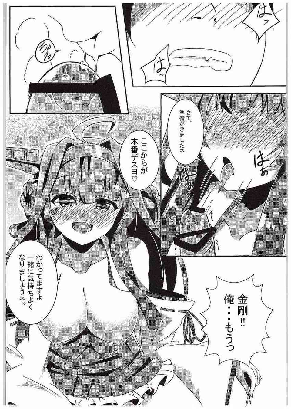 [艦これの同人誌]金剛は童貞の提督と既成事実を作るため生中出ししてもらいます！すると、一回だけじゃ収まらない提督に何度も連続射精でザーメンを注がれて…006