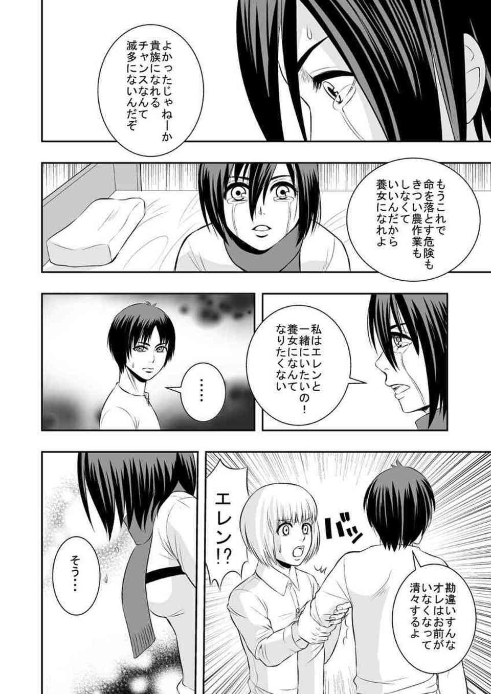 [進撃の巨人の同人誌]ミカサはエレンと離れ離れになり貴族の養女となった…。助けに来たエレンを逃すまいと逆レイプし、一方的に精液を絞りとって既成事実を作る！006